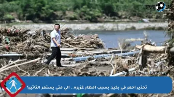 تحذير أحمر في بكين بسبب أمطار غزيرة.. إلى متى يستمر التأثير؟